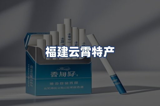 福建云霄特产