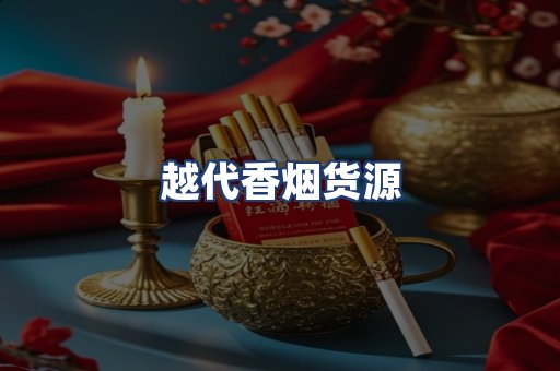 越代香烟货源