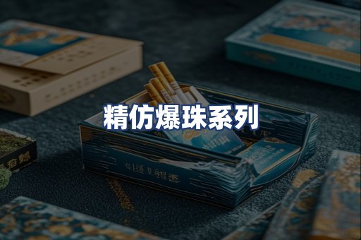 精仿爆珠系列