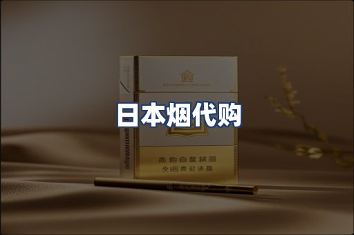 日本烟代购